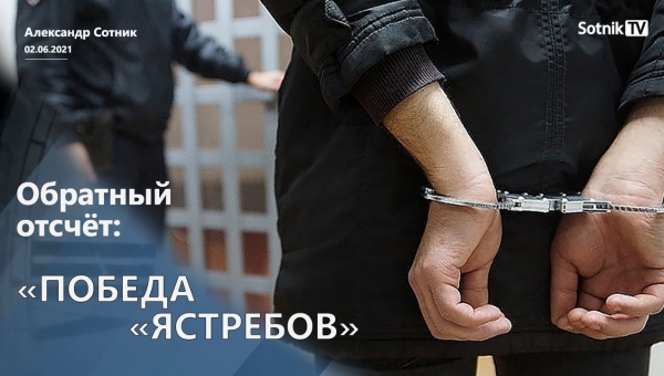 ОБРАТНЫЙ ОТСЧЁТ: ПОБЕДА «ЯСТРЕБОВ»